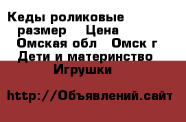 Кеды роликовые HEELYS  35 размер  › Цена ­ 1 000 - Омская обл., Омск г. Дети и материнство » Игрушки   